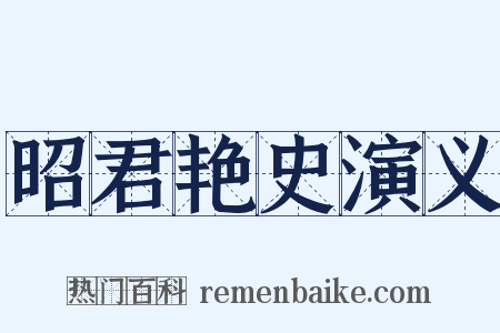 昭君艳史演义是什么意思的图片